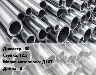 Труба алюминиевая 60 s=12.5 Марка: Д16Т L=3